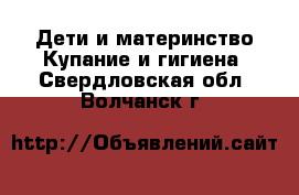 Дети и материнство Купание и гигиена. Свердловская обл.,Волчанск г.